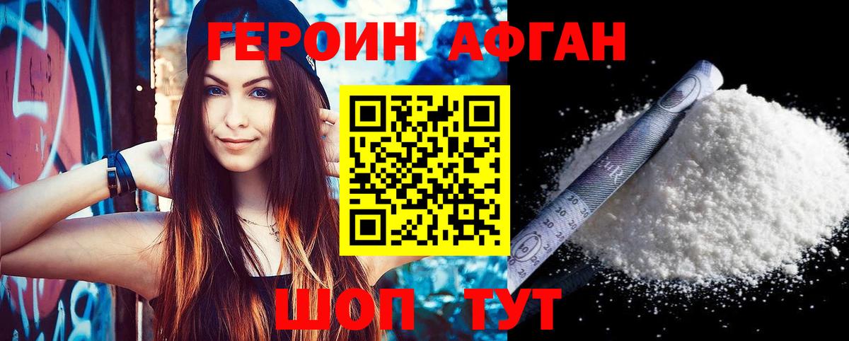 Героин Афган Ессентуки
